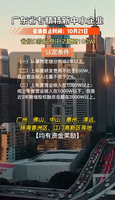 廣東省專精特新中小企業(yè)，認(rèn)定條件、申報(bào)時(shí)間及要求