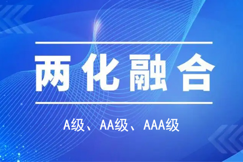 <a href=http://www.bxlmsc.com/ronghe/ target=_blank class=infotextkey>兩化融合貫標</a>分級A級、AA級、AAA級