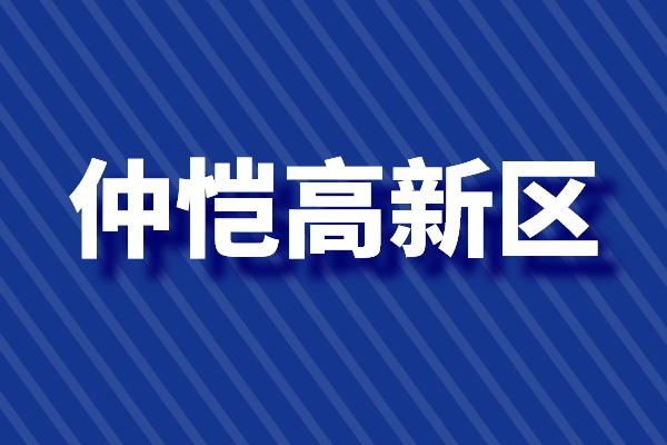 仲愷高新區(qū)促進(jìn)科技創(chuàng)新高質(zhì)量發(fā)展的若干政策（高新技術(shù)企業(yè)，新型研發(fā)機(jī)構(gòu)）