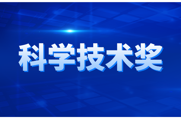 廣東省科學(xué)技術(shù)獎(jiǎng)勵(lì)辦法，廣東省科學(xué)技術(shù)獎(jiǎng)申報(bào)條件與獎(jiǎng)勵(lì)