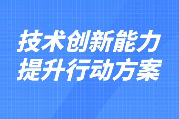 科技部 財(cái)政部印發(fā)《企業(yè)技術(shù)創(chuàng)新能力提升行動(dòng)方案（2022—2023年）》
