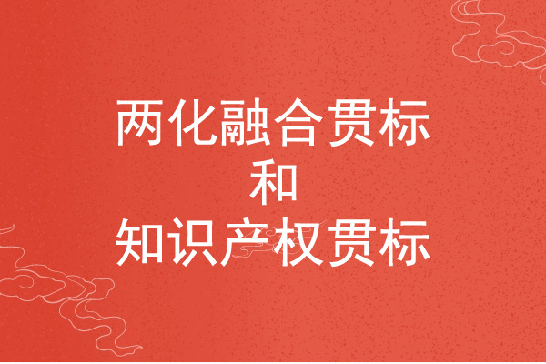 <a href=http://www.bxlmsc.com/ronghe/ target=_blank class=infotextkey>兩化融合貫標(biāo)</a>和知識產(chǎn)權(quán)貫標(biāo)的區(qū)別