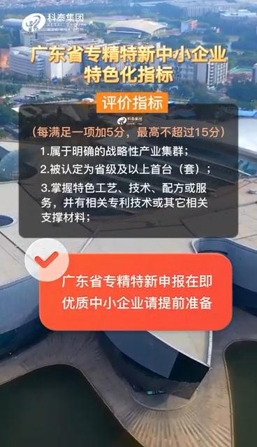 廣東省專精特新中小企業(yè)，申報(bào)準(zhǔn)備、特色化指標(biāo)（視頻解讀）