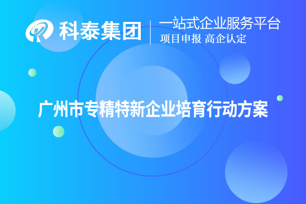 <a href=http://www.bxlmsc.com/guangzhou/ target=_blank class=infotextkey>廣州市專精特新</a>企業(yè)培育行動方案