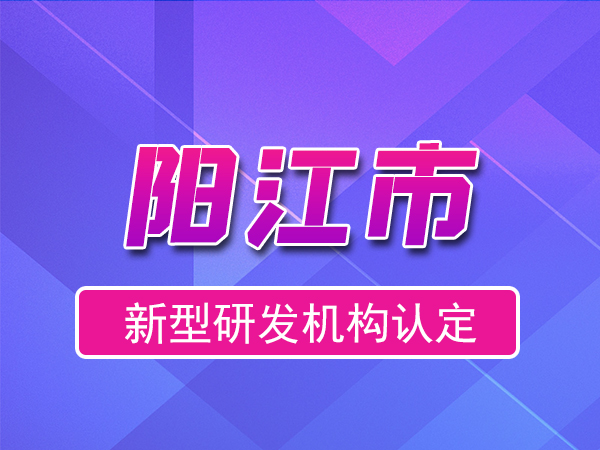陽(yáng)江市2023年度市級(jí)新型研發(fā)機(jī)構(gòu)申報(bào)（獎(jiǎng)勵(lì)、條件、流程）