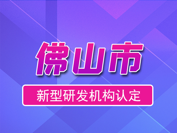 佛山市2023年度市級新型研發(fā)機構申報（獎勵、條件、流程）