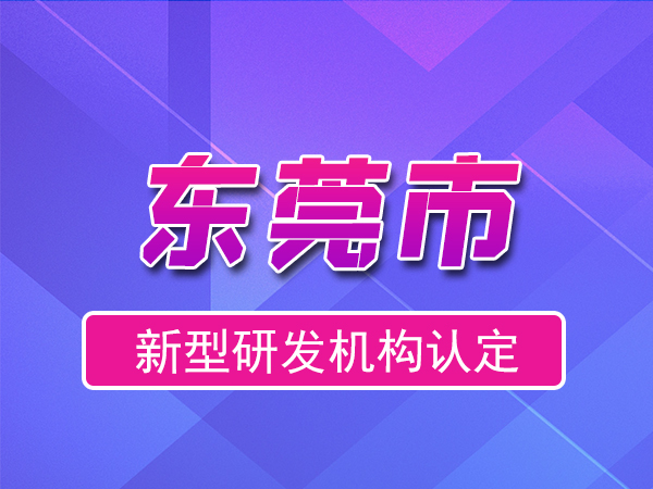 東莞市2023年度市級(jí)新型研發(fā)機(jī)構(gòu)申報(bào)（獎(jiǎng)勵(lì)、條件、流程）