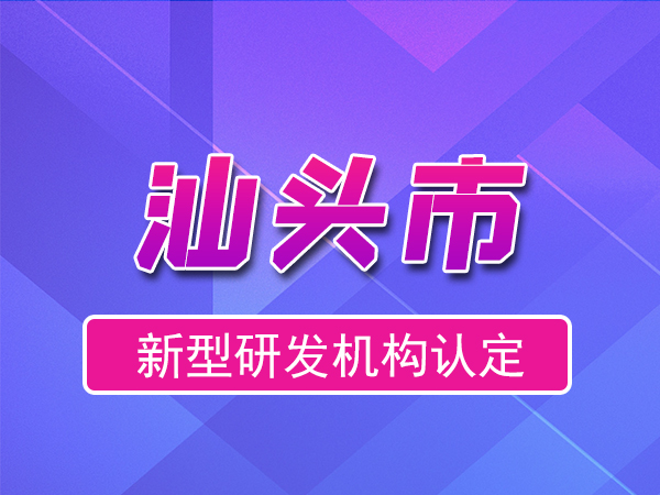 關(guān)于印發(fā)《汕頭市科學技術(shù)局關(guān)于新型研發(fā)機構(gòu)認定的管理辦法》的通知
