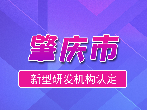 肇慶市2023年度市級新型研發(fā)機構(gòu)申報（申報時間、條件、流程）