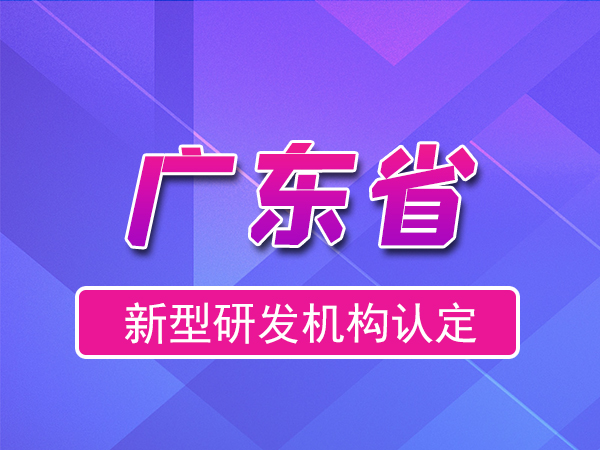 廣東省2023年新型研發(fā)機(jī)構(gòu)申報(bào)（補(bǔ)貼、條件、流程）