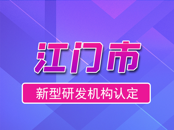 江門市2023年度市級(jí)新型研發(fā)機(jī)構(gòu)申報(bào)（申報(bào)時(shí)間、獎(jiǎng)勵(lì)、條件）