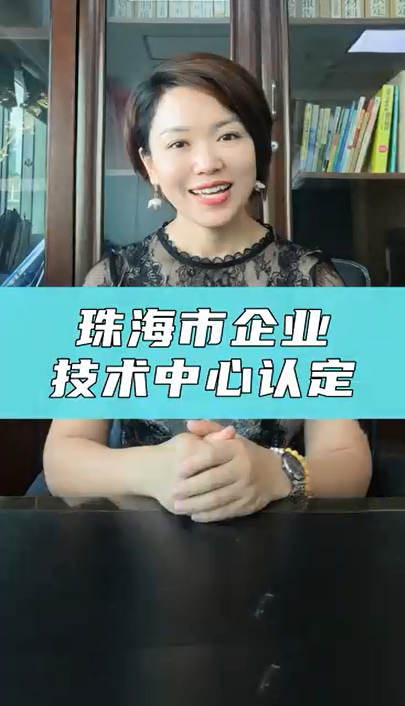 珠海市企業(yè)技術(shù)中心申報(bào)通知、申報(bào)條件、獎(jiǎng)勵(lì)政策