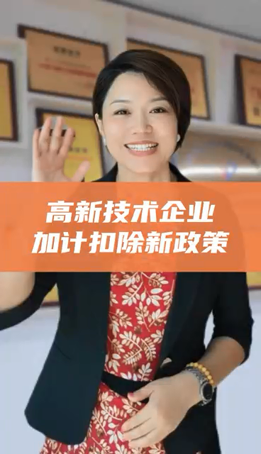 高新技術企業(yè)加計扣除最新政策 稅前扣除力度提至100%