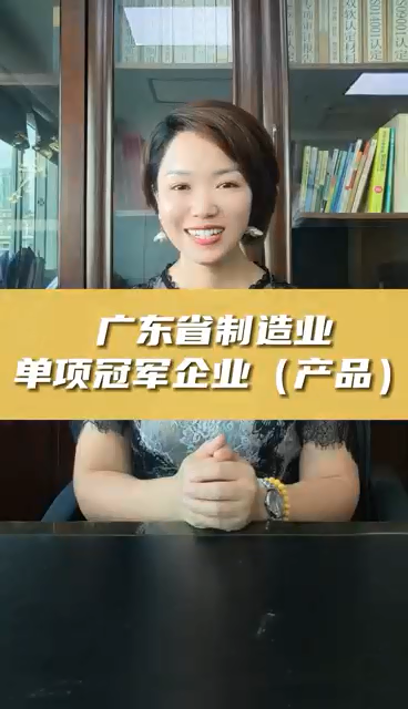 廣東省制造業(yè)單項(xiàng)冠軍企業(yè)(產(chǎn)品)，申報(bào)條件、認(rèn)定好處