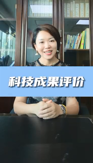 科技成果評價條件有哪些，為什么進行科技成果評價