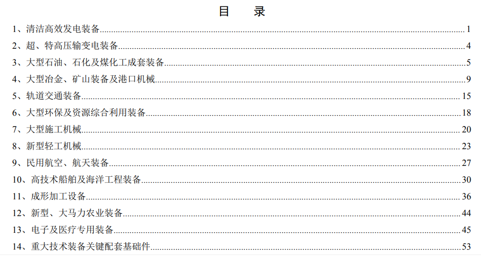 工業(yè)和信息化部《首臺（套）重大技術裝備推廣應用指導目錄》