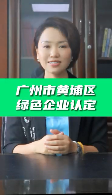 綠色企業(yè)認(rèn)定條件，綠色企業(yè)認(rèn)證好處，科泰協(xié)助免費(fèi)申請(qǐng)