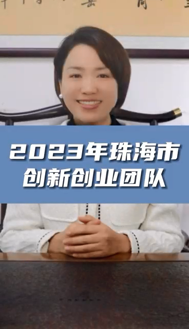 珠海市創(chuàng)新創(chuàng)業(yè)團(tuán)隊(duì)申報條件，最高資助額度1億元