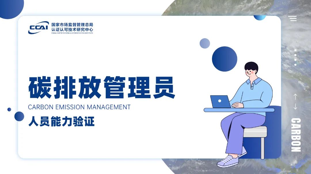 碳排放管理員證書有用嗎？到底值不值得考?