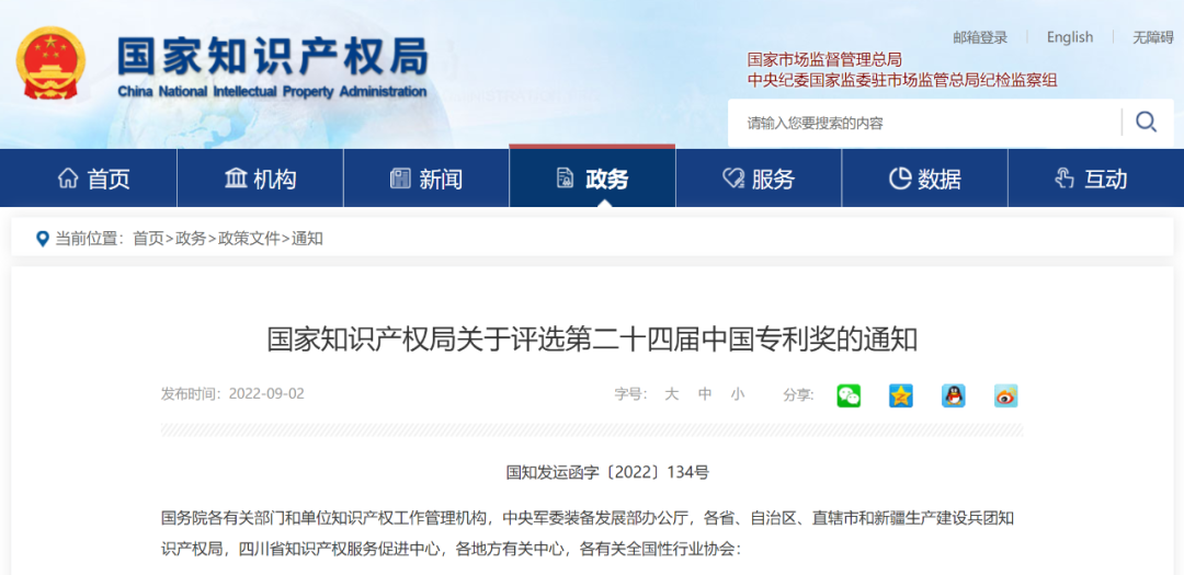 第二十四屆<a href=http://www.bxlmsc.com/fuwu/chinaipa.html target=_blank class=infotextkey>中國(guó)專(zhuān)利獎(jiǎng)</a>申報(bào)特點(diǎn)說(shuō)明解析