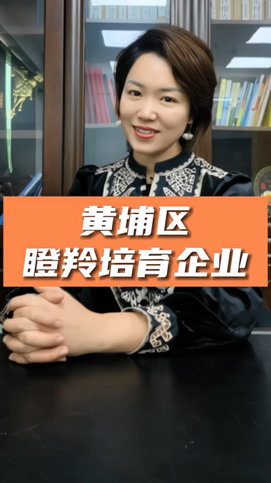 廣州黃埔區(qū)瞪羚培育企業(yè)認(rèn)定，申報(bào)條件、認(rèn)定標(biāo)準(zhǔn)、申報(bào)時(shí)間
