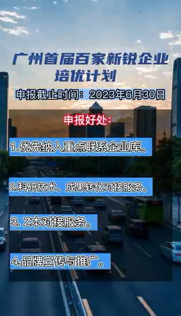 廣州首屆百家新銳企業(yè)培優(yōu)計(jì)劃，申報(bào)時間、對象、條件
