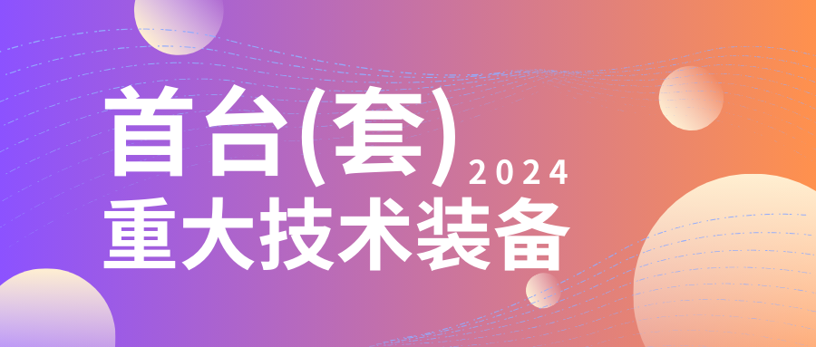 企業(yè)設(shè)備也可以申請(qǐng)高額獎(jiǎng)勵(lì)！首臺(tái)（套）<a href=http://www.bxlmsc.com/shenbao.html target=_blank class=infotextkey>項(xiàng)目申報(bào)</a>在即...