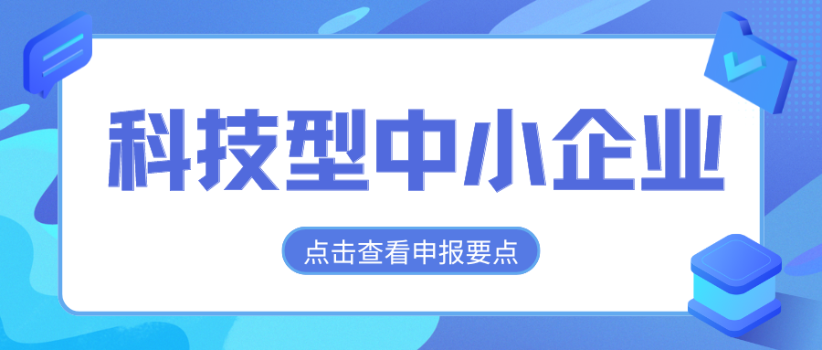 2024年科技型中小企業(yè)評(píng)價(jià)通道開(kāi)放，企業(yè)要怎么做？