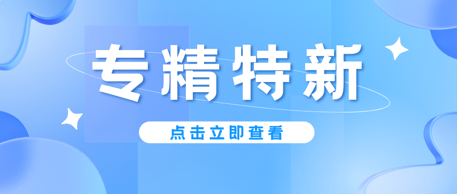 預告｜廣東省專精特新中小企業(yè)認定即將啟動，企業(yè)朋友要注意！