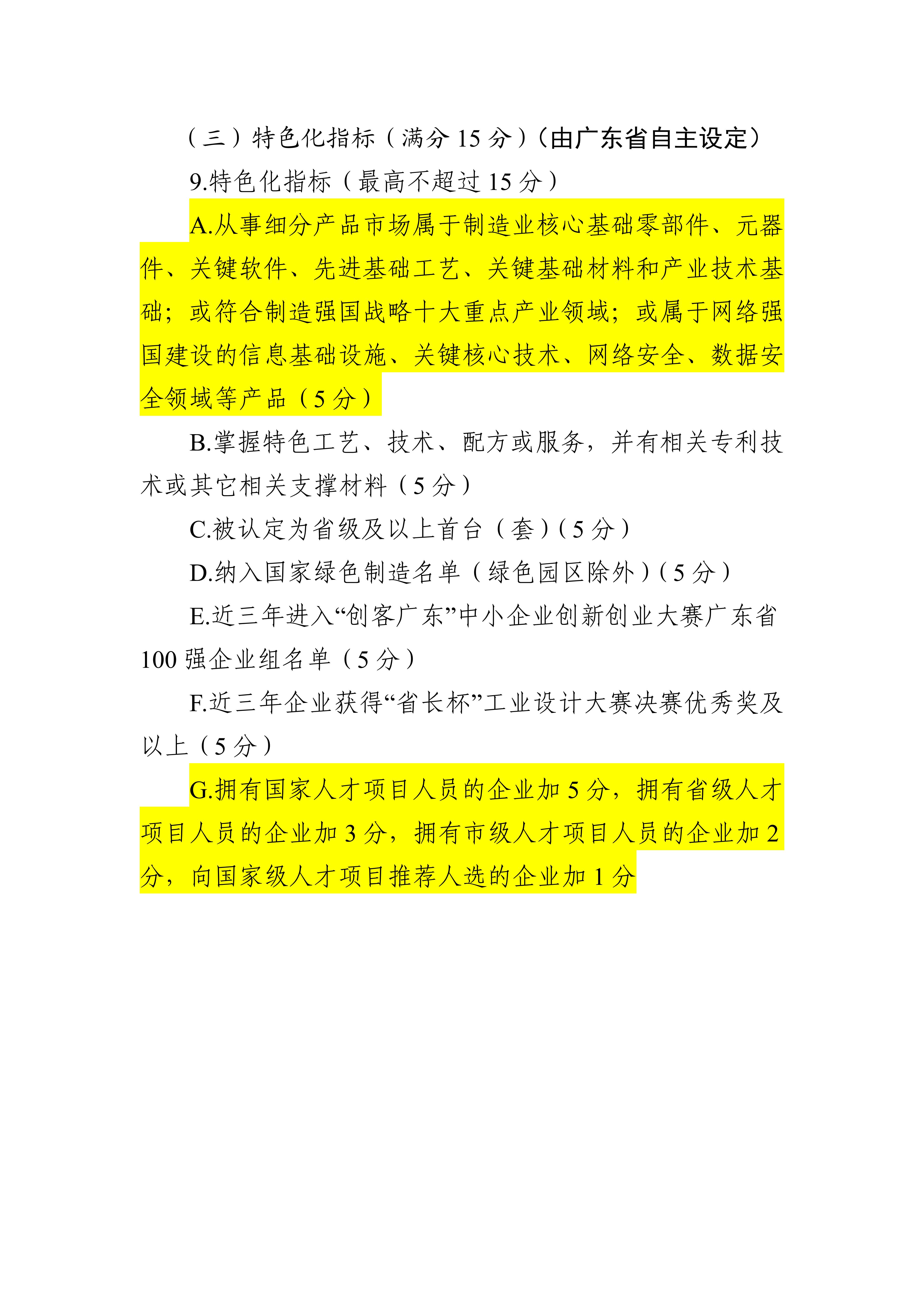 專精特新確認升至70分！最新《廣東省優(yōu)質(zhì)中小企業(yè)梯度培育管理實施細則》解讀