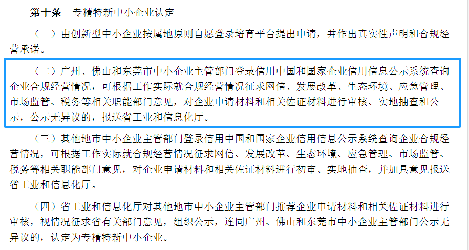 專精特新確認升至70分！最新《廣東省優(yōu)質(zhì)中小企業(yè)梯度培育管理實施細則》解讀