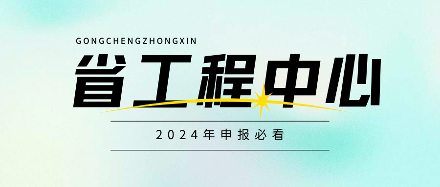 廣東省工程技術(shù)研究中心即將啟動(dòng)，企業(yè)首次申請(qǐng)必看！