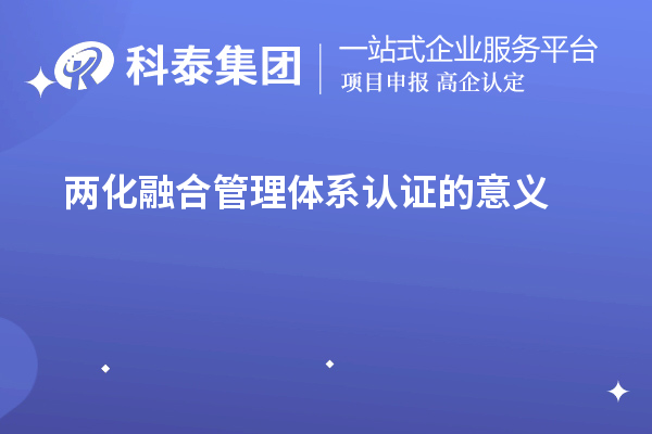 兩化融合管理體系認(rèn)證的意義（兩化融合對企業(yè)發(fā)展的促進(jìn)作用）