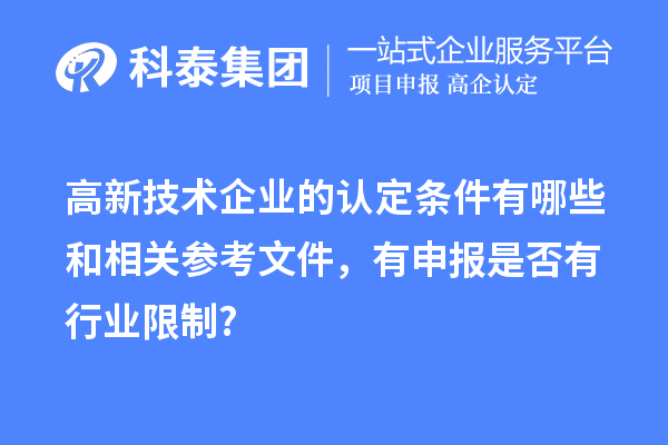 高新技術(shù)企業(yè)的認(rèn)定條件有哪些和相關(guān)參考文件，有申報(bào)是否有行業(yè)限制?