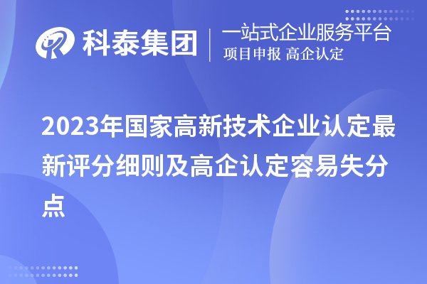 2023年國(guó)家<a href=http://www.bxlmsc.com target=_blank class=infotextkey>高新技術(shù)企業(yè)認(rèn)定</a>最新評(píng)分細(xì)則及高企認(rèn)定容易失分點(diǎn)