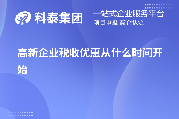 高新企業(yè)稅收優(yōu)惠從什么時間開始