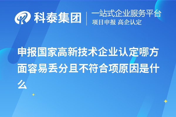 申報國家高新技術(shù)企業(yè)認(rèn)定哪方面容易丟分且不符合項原因是什么