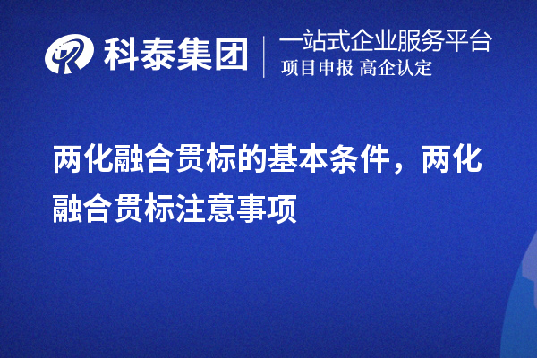 兩化融合貫標的基本條件，申報流程，注意事項