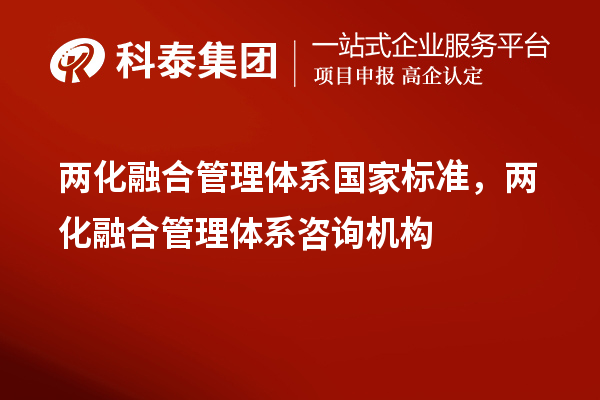 兩化融合管理體系國家標(biāo)準(zhǔn)，兩化融合管理體系咨詢機(jī)構(gòu)