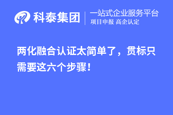 兩化融合認(rèn)證太簡單了，貫標(biāo)只需要這六個步驟！