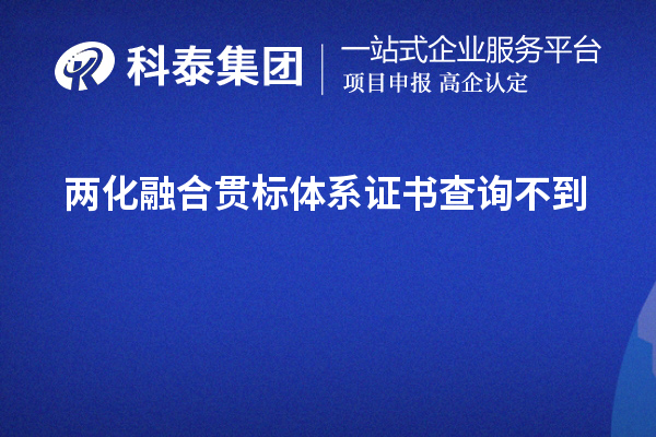 兩化融合貫標(biāo)體系證書(shū)查詢不到