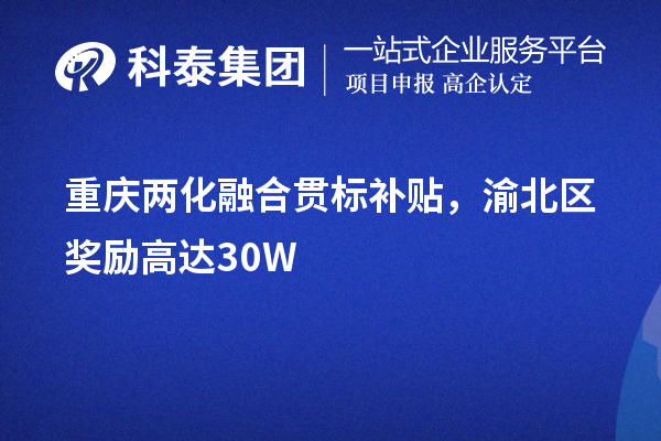 重慶<a href=http://www.bxlmsc.com/ronghe/ target=_blank class=infotextkey>兩化融合貫標(biāo)</a>補(bǔ)貼，渝北區(qū)獎勵高達(dá)30W