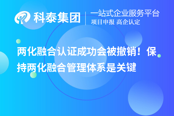 兩化融合認(rèn)證成功會(huì)被撤銷(xiāo)！保持兩化融合管理體系是關(guān)鍵