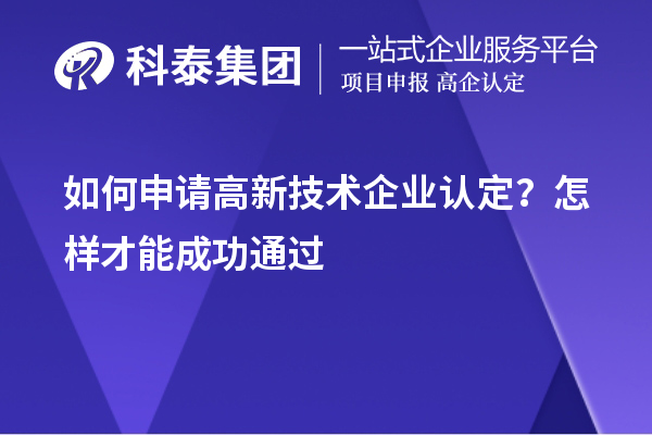 如何申請高新技術企業(yè)認定？怎樣才能成功通過