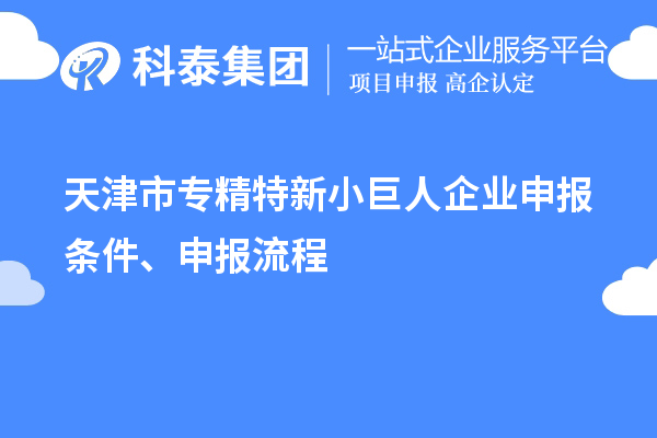 天津市專精特新<a href=http://www.bxlmsc.com/zjtx/ target=_blank class=infotextkey>小巨人企業(yè)申報</a>條件、申報流程
