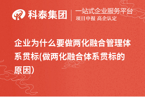 企業(yè)為什么要做兩化融合管理體系貫標(做兩化融合體系貫標的原因）
