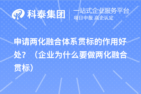 申請(qǐng)兩化融合體系貫標(biāo)的作用好處？（企業(yè)為什么要做兩化融合貫標(biāo)）