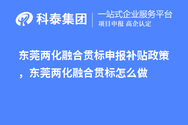 東莞兩化融合貫標申報補貼政策，東莞兩化融合貫標怎么做