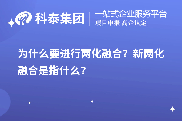 為什么要進(jìn)行兩化融合？新兩化融合是指什么？