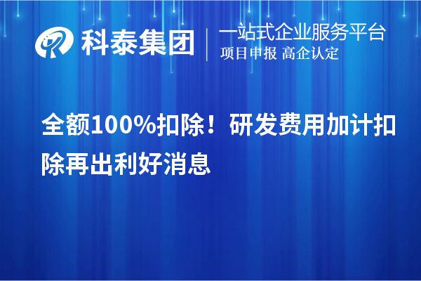 全額100%扣除！<a href=http://www.bxlmsc.com/fuwu/jiajikouchu.html target=_blank class=infotextkey>研發(fā)費用加計扣除</a>再出利好消息